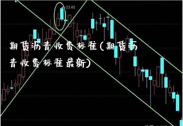 期货沥青收费标准(期货沥青收费标准最新)