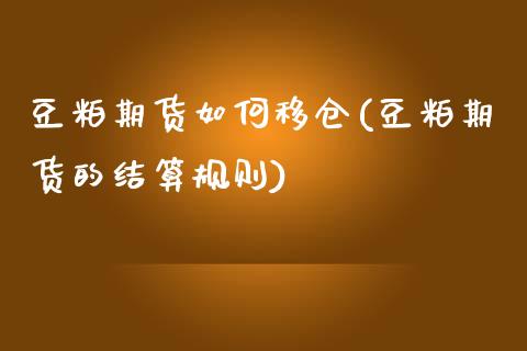 豆粕期货如何移仓(豆粕期货的结算规则)_https://www.boyangwujin.com_道指期货_第1张