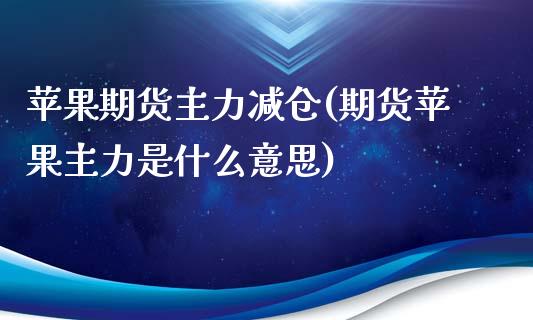 苹果期货主力减仓(期货苹果主力是什么意思)