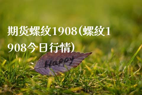 期货螺纹1908(螺纹1908今日行情)