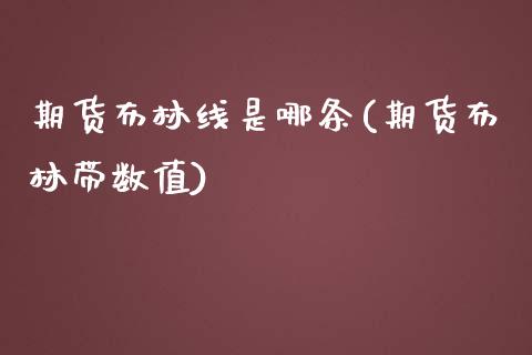 期货布林线是哪条(期货布林带数值)