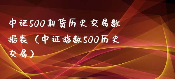 中证500期货历史交易数据表（中证指数500历史交易）_https://www.boyangwujin.com_期货直播间_第1张