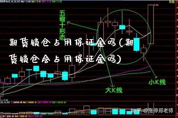 期货锁仓占用保证金吗(期货锁仓会占用保证金吗)