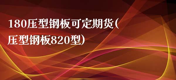 180压型钢板可定期货(压型钢板820型)