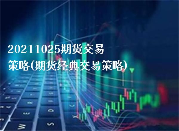 20211025期货交易策略(期货经典交易策略)