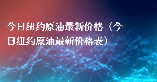 今日纽约原油最新价格（今日纽约原油最新价格表）