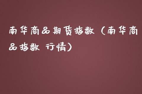 南华商品期货指数（南华商品指数 行情）_https://www.boyangwujin.com_黄金期货_第1张