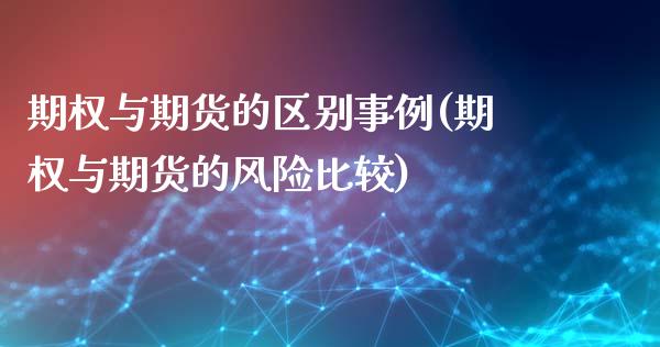 期权与期货的区别事例(期权与期货的风险比较)_https://www.boyangwujin.com_原油直播间_第1张