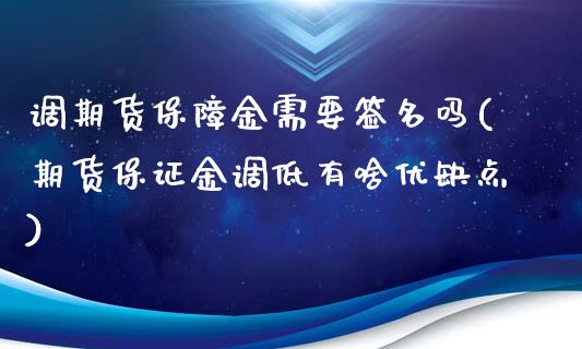 调期货保障金需要签名吗(期货保证金调低有啥优缺点)