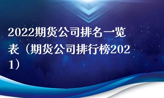 2022期货公司排名一览表（期货公司排行榜2021）