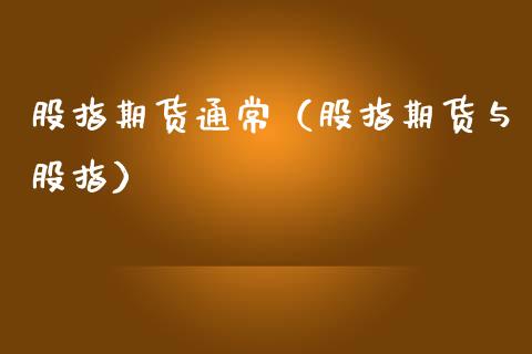 股指期货通常（股指期货与股指）_https://www.boyangwujin.com_黄金期货_第1张