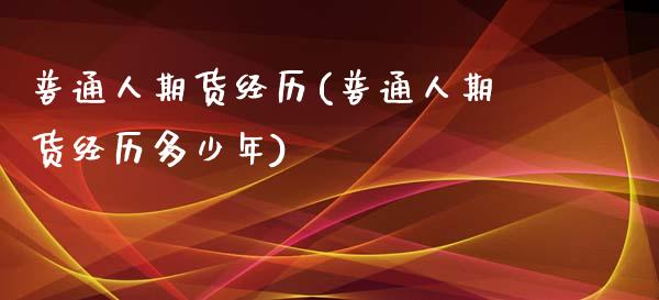 普通人期货经历(普通人期货经历多少年)