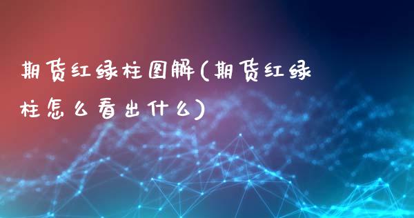 期货红绿柱图解(期货红绿柱怎么看出什么)_https://www.boyangwujin.com_恒指期货_第1张