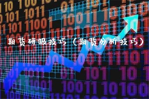 期货研报技巧（期货分析技巧）_https://www.boyangwujin.com_期货直播间_第1张