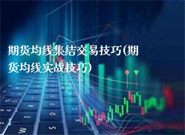 期货均线集结交易技巧(期货均线实战技巧)_https://www.boyangwujin.com_白银期货_第1张