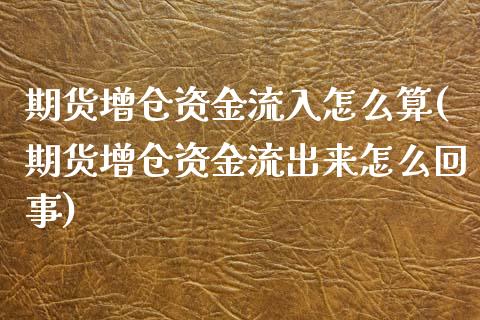 期货增仓资金流入怎么算(期货增仓资金流出来怎么回事)_https://www.boyangwujin.com_原油直播间_第1张