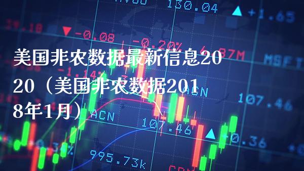 美国非农数据最新信息2020（美国非农数据2018年1月）