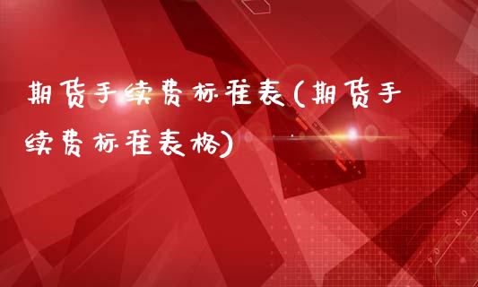 期货手续费标准表(期货手续费标准表格)_https://www.boyangwujin.com_黄金期货_第1张