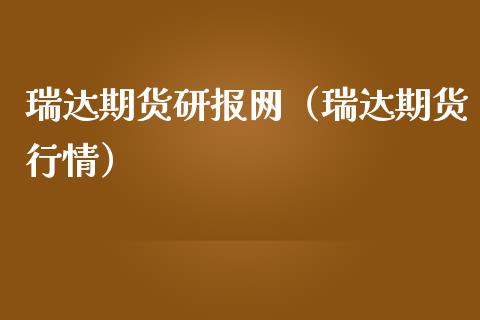 瑞达期货研报网（瑞达期货行情）_https://www.boyangwujin.com_道指期货_第1张