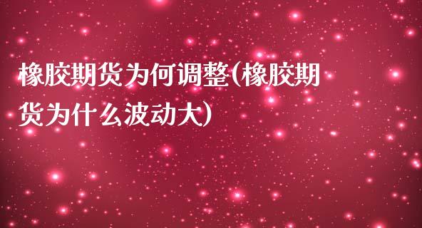 橡胶期货为何调整(橡胶期货为什么波动大)_https://www.boyangwujin.com_恒指期货_第1张