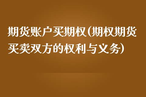 期货账户买期权(期权期货买卖双方的权利与义务)_https://www.boyangwujin.com_期货直播间_第1张