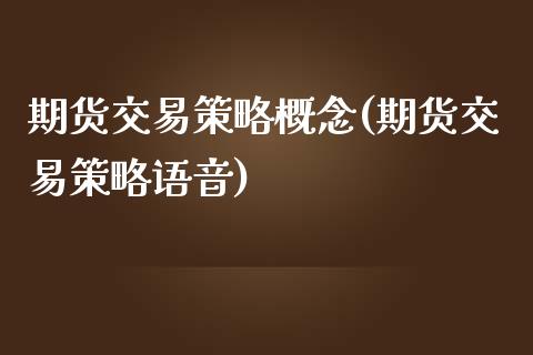 期货交易策略概念(期货交易策略语音)