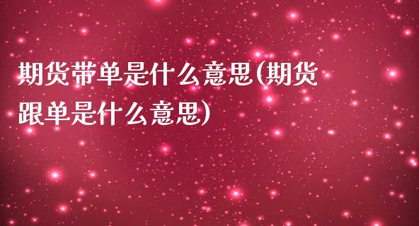 期货带单是什么意思(期货跟单是什么意思)_https://www.boyangwujin.com_期货直播间_第1张