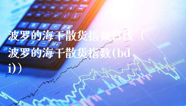 波罗的海干散货指数日线（波罗的海干散货指数(bdi)）_https://www.boyangwujin.com_白银期货_第1张