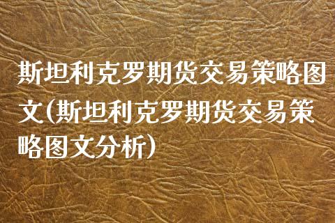 斯坦利克罗期货交易策略图文(斯坦利克罗期货交易策略图文分析)_https://www.boyangwujin.com_期货直播间_第1张