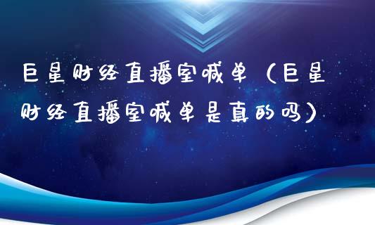 巨星财经直播室喊单（巨星财经直播室喊单是真的吗）_https://www.boyangwujin.com_黄金期货_第1张