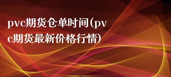 pvc期货仓单时间(pvc期货最新价格行情)_https://www.boyangwujin.com_原油期货_第1张