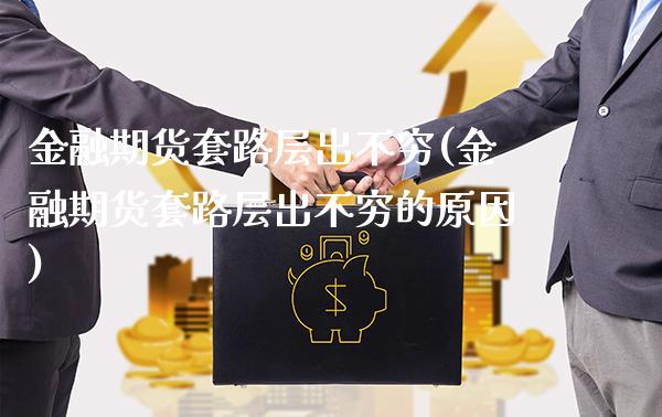 金融期货套路层出不穷(金融期货套路层出不穷的原因)