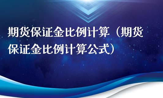 期货保证金比例计算（期货保证金比例计算公式）