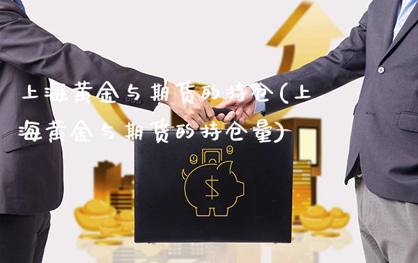 上海黄金与期货的持仓(上海黄金与期货的持仓量)_https://www.boyangwujin.com_期货直播间_第1张