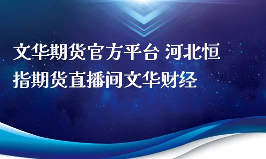 文华期货官方平台 河北恒指期货直播间文华财经