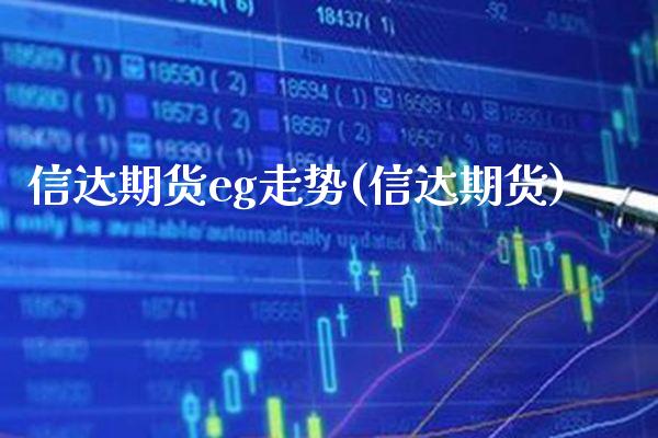 信达期货eg走势(信达期货)_https://www.boyangwujin.com_原油期货_第1张