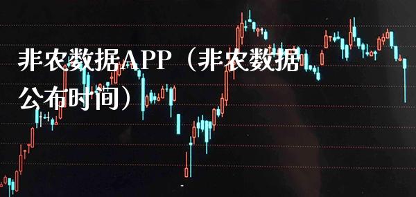 非农数据APP（非农数据公布时间）