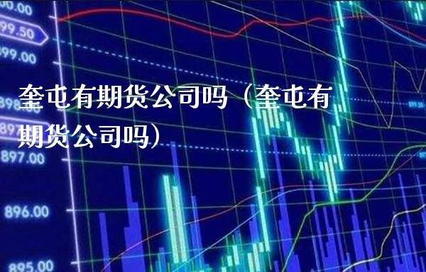 奎屯有期货公司吗（奎屯有期货公司吗）