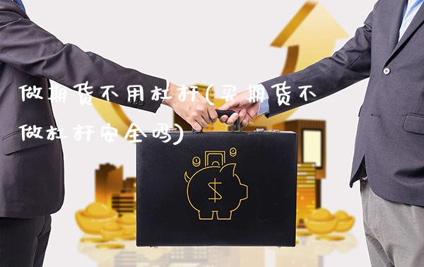 做期货不用杠杆(买期货不做杠杆安全吗)_https://www.boyangwujin.com_恒指期货_第1张