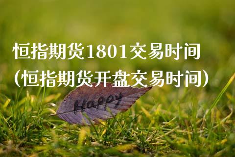 恒指期货1801交易时间(恒指期货开盘交易时间)