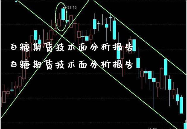 白糖期货技术面分析报告 白糖期货技术面分析报告