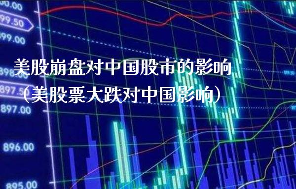 美股崩盘对中国股市的影响（美股票大跌对中国影响）_https://www.boyangwujin.com_期货直播间_第1张