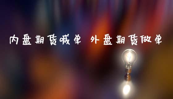 内盘期货喊单 外盘期货做单