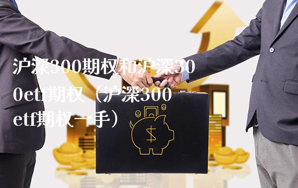 沪深300期权和沪深300etf期权（沪深300etf期权一手）