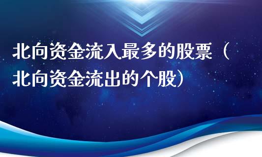 北向资金流入最多的股票（北向资金流出的个股）_https://www.boyangwujin.com_黄金期货_第1张