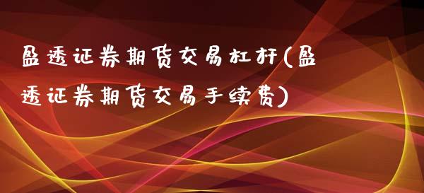 盈透证券期货交易杠杆(盈透证券期货交易手续费)_https://www.boyangwujin.com_纳指期货_第1张