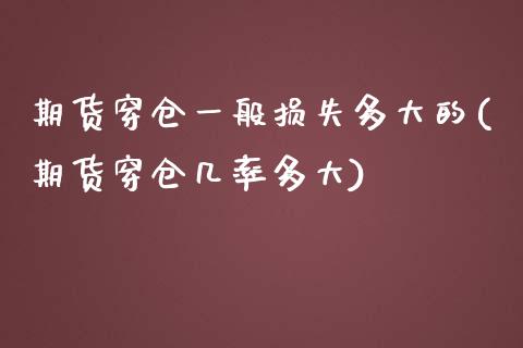 期货穿仓一般损失多大的(期货穿仓几率多大)