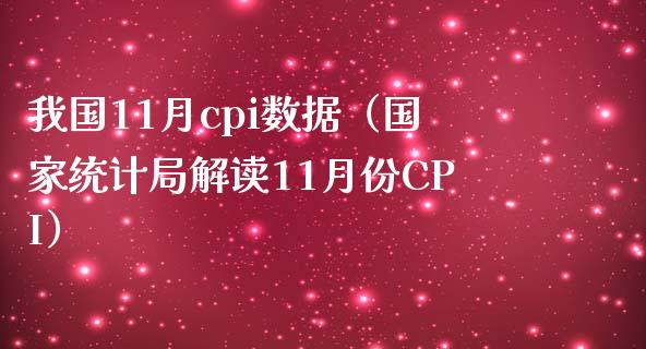 我国11月cpi数据（国家统计局解读11月份CPI）