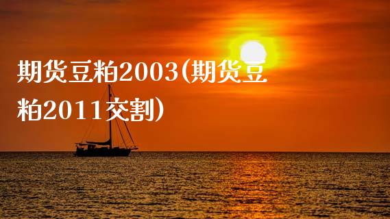 期货豆粕2003(期货豆粕2011交割)