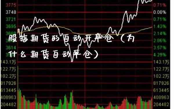 股指期货的自动开平仓（为什么期货自动平仓）